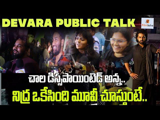 నిద్ర ఒకేసింది మూవీ చూస్తుంటే.. |DEVARA MOVIE GENUINE PUBLIC TALK | PUBLIC REACTION |#filmjalsa