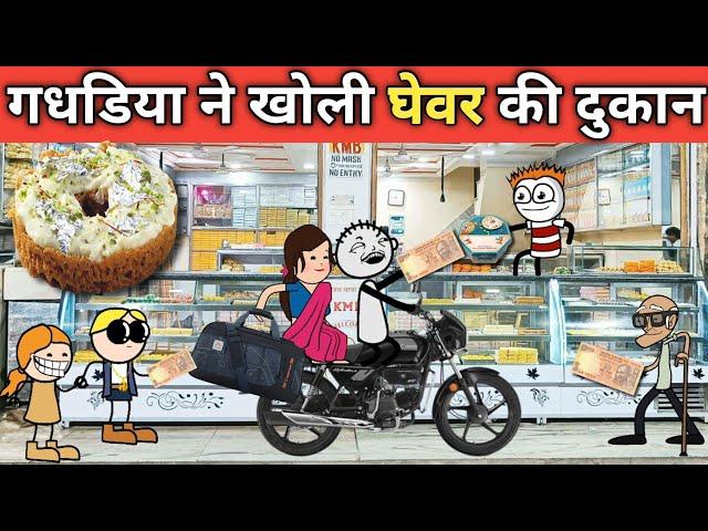 gadariya ne Kholi ghevar Ki dukaan gadariya ki comedy tweencraft video @tween craft bmw