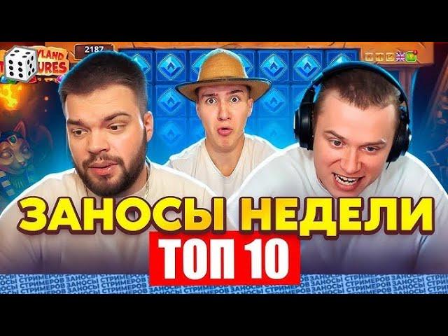 ЗАНОСЫ НЕДЕЛИ⧸ТОП 10 больших заносов стримеров 50 000Х. ЗАНОС ГОДА! ТОП ЗАНОСЫ ЗА НОЯБРЬ 2024 г