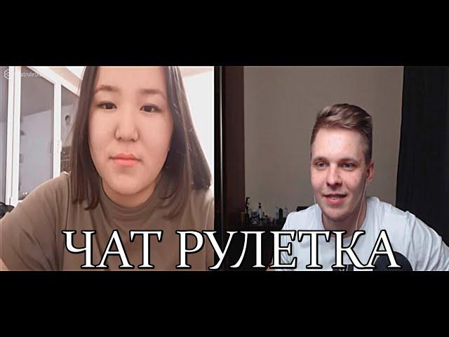 ЧАТ РУЛЕТКА | ТИМА МАЦОНИ ВСТРЕТИЛ ЯКУТЯНОЧКУ ИЗ ВАКАНДЫ