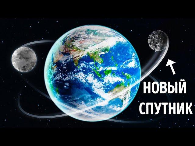 Странный объект на орбите: у Земли есть вторая луна?