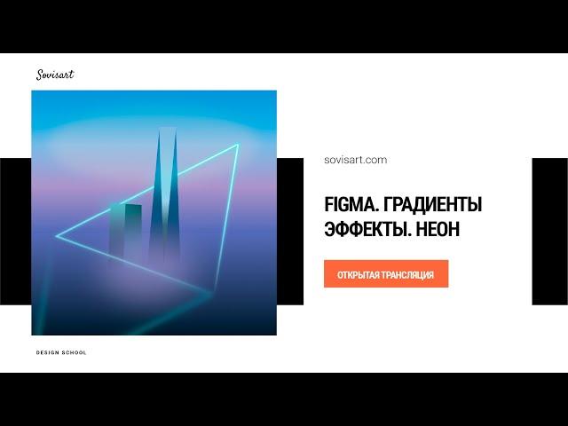 Figma - Работа с градиентами. Неоновый эффект