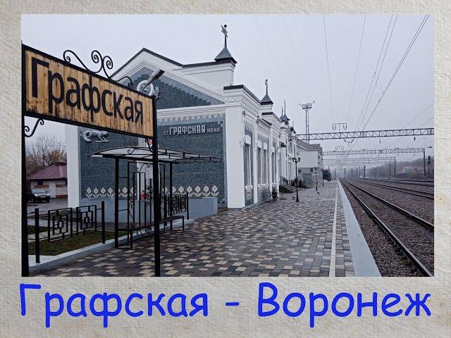 От станции Графская до Воронежа на электричке [From Grafskaya station to Voronezh by train]