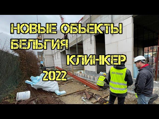 Работа в Бельгии 2022 #клинкер #каменщик