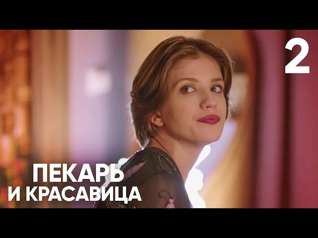 Пекарь и красавица | Сезон 1 | Серия 2