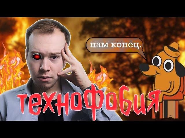 ТЕХНОФОБИЯ: главное заблуждение ХХl века // Никита Образцов