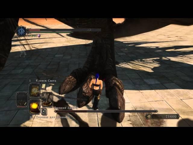 Dark souls 2 Как легко убить Древнего дракона \ Easy way to kill ancient dragon