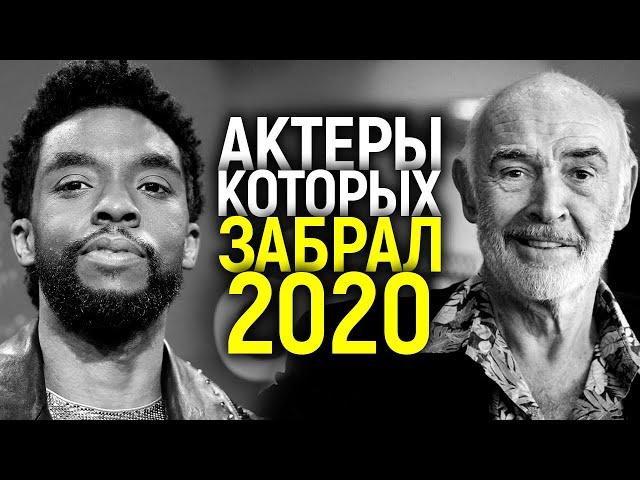 ИХ БОЛЬШЕ С НАМИ НЕТ...АКТЕРЫ - ЗВЕЗДЫ МИРОВОГО КИНО, УШЕДШИЕ В 2020