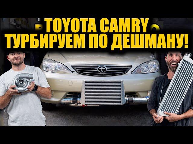 Toyota Camry и самый дешёвый турбокит в мире! [BMIRussian]