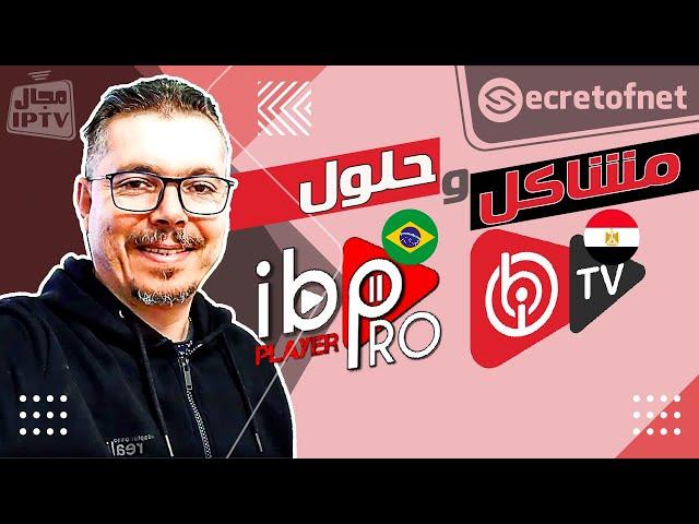 Secretofnet - Mohamed Lalah | المشاكل . الحلول : IBO Player تطبيق / IBO Player Pro تطبيق