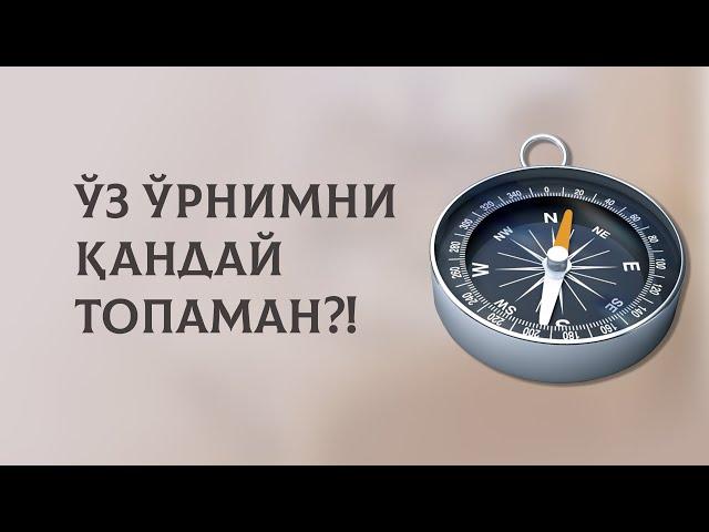 Ўз ўрнимни қандай топаман?!