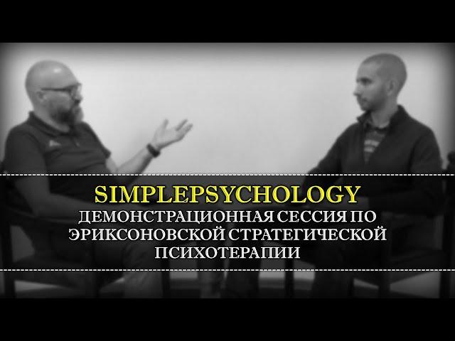 Психотерапия #37.  Демонстрационный сеанс эриксоновской стратегической психотерапии [Павел Лебедько]