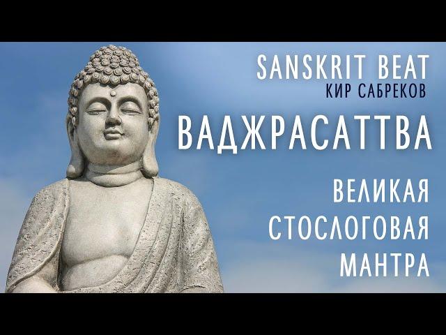 Vajrasattva mantra - ВАДЖРАСАТТВА - Sanskrit Beat - Кир Сабреков  / Стослоговая мантра