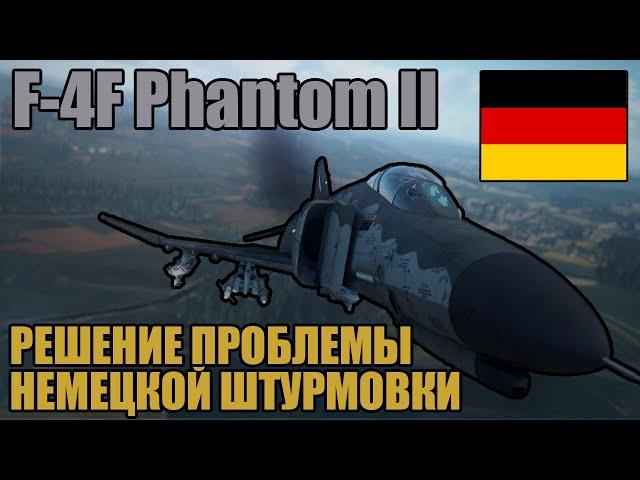 F-4F Phantom II | Обзор на ШТУРМОВИК Германии в игре War Thunder