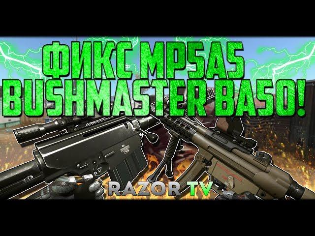 MP5A5 Custom и Bushmaster BA50 пофиксили в обновлении Warface!!!Админы издеваются над нами?!