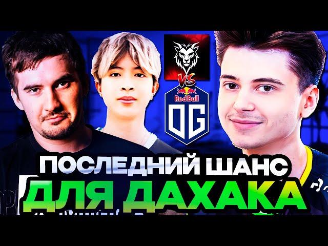 РАМЗЕС СМОТРИТ ПОСЛЕДНИЙ ШАНС ДЛЯ ДАХАКА НА КВАЛАХ // CHIMERA VS OG