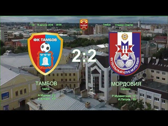 Тамбов - Мордовия - 2:2. Олимп-Первенство ФНЛ-2018/19. 7-й тур