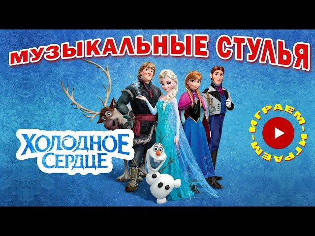 Игра Музыкальные Стулья | Холодное Сердце | Песня Олафа "Лето"