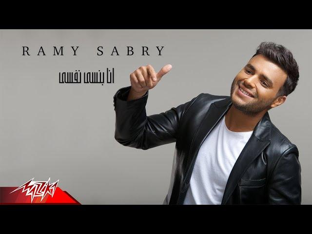 Ramy Sabry - Ana Bansa Nafsy | Official Lyric Video | رامي صبري - انا بنسى نفسي