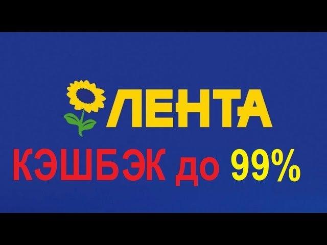 Лента скидки,акции, кэшбэк до 99%