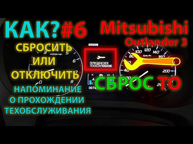 КАК?#6 Как сбросить или отключить напоминание о техническом обслуживании Mitsubishi Outlander 3