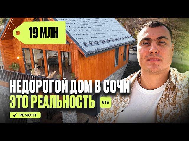 Дом недорого в Сочи | купить дом в Сочи | дом в Сочи с ремонтом | недорогой дом у моря Сочи