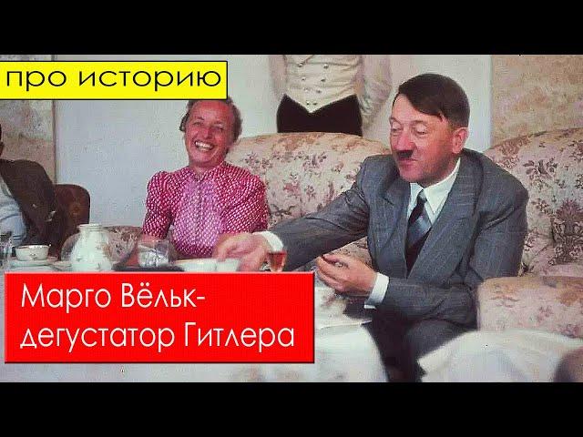 МАРГО ВЁЛЬК - ДЕГУСТАТОР ГИТЛЕРА.