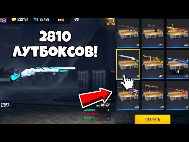 МЕГА ОТКРЫТИЕ 2810 ЛУТБОКСОВ в ФРИ ФАЕР! Free Fire