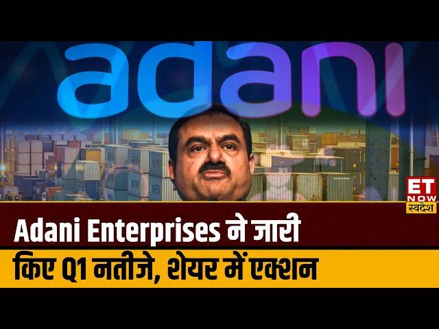 Adani Enterprises Q1 Results: Adani की इस कंपनी ने Q1 के नतीजे पेश किए, कंसो मुनाफा बढ़कर ₹1,455 Cr