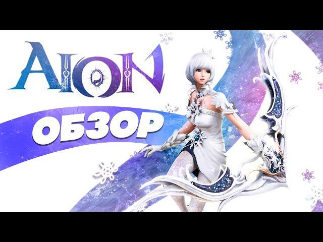 Стоит ли играть в АЙОН ЧЕСТНЫЙ ОБЗОР Aion Online  Системные требования Aion, геймплей