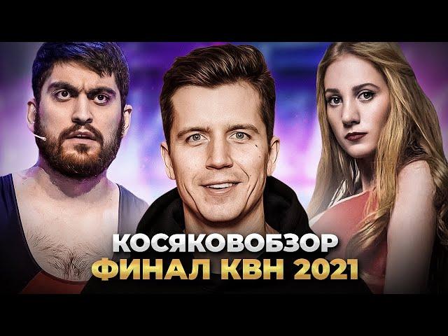 КОСЯКОВобзор. ФИНАЛ КВН 2021