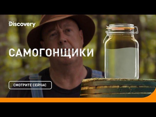 Самогон: секретный рецепт | Самогонщики | Discovery