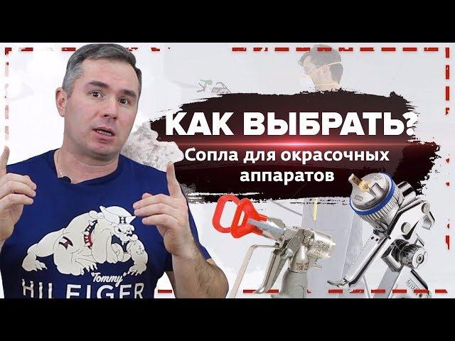 Как выбрать сопло для окрасочного аппарата? | Оборудование