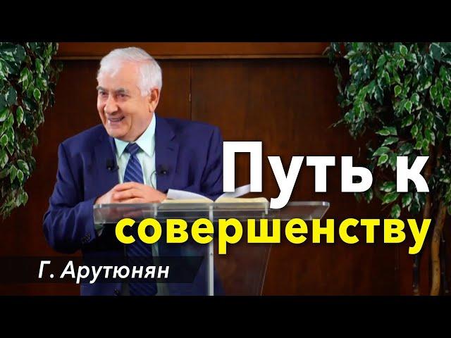 "Путь к совершенству" -  проповедь Григорий Арутюнян