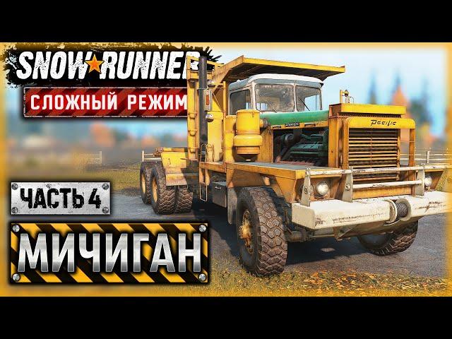 ДЕЛО - ТРУБА! НАЧАЛО СТРОИТЕЛЬСТВА БУРОВОЙ! | Мичиган, США | SNOWRUNNER ⭐ HardMode | (часть 4)