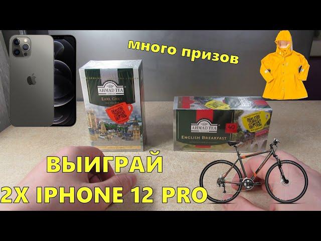 Акция Ахмад 2020 — Выиграй iPhone 12 Pro, отдых, велосипед и другие призы за покупку чая Ahmad