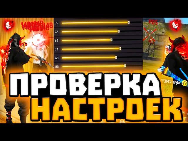 КУПИЛ НАСТРОЙКИ НА ВСЕ ТЕЛЕФОНЫ и УСТРОЙСТВА | НАСТРОЙКИ ФРИ ФАЕР за 100р и 500р - Garena Free Fire