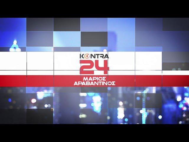 "Kontra 24" με τον Μάριο Αραβαντινό 26 Σεπ.2024 | Kontra Channel