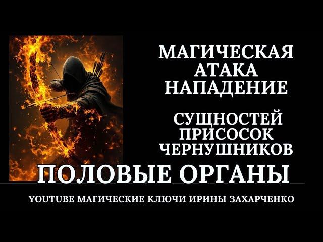 Колдовские ПРОБОИ и АТАКИ половых органов. Ритуал чистка с отливкой ЗАМКОВ, КРАДНИКОВ и ЧЕРНУШНИКОВ.