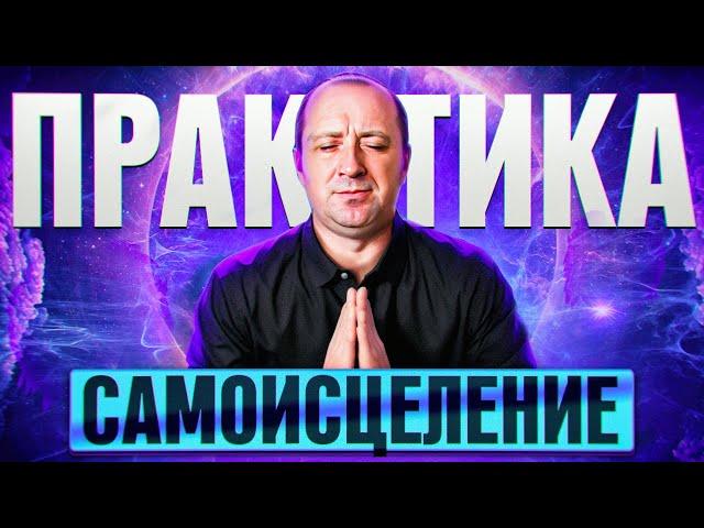 Самоисцеление. Практика. Михаил Агеев.