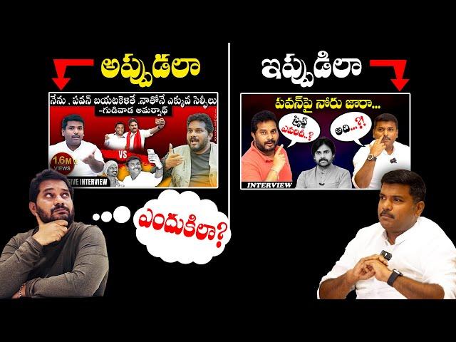 Pawan పవర్ ఏమిటో ,దెబ్బ తిన్నాక తెలిసింది! Gudiwada Amarnath Interview