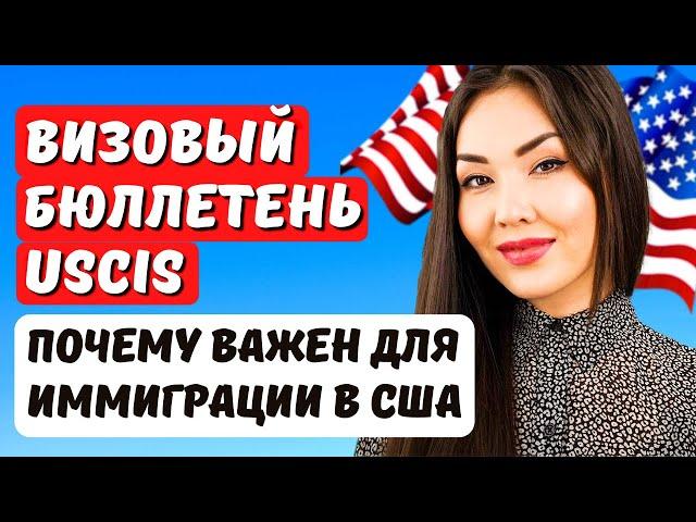 ВИЗОВЫЙ БЮЛЛЕТЕНЬ USCIS - что это? Почему всем иммигрантам США он нужен? Юрист США Айя Балтабек