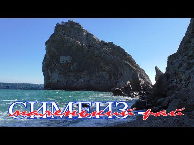 Crimea. Крым. Симеиз - маленький рай! SIMEIZ!