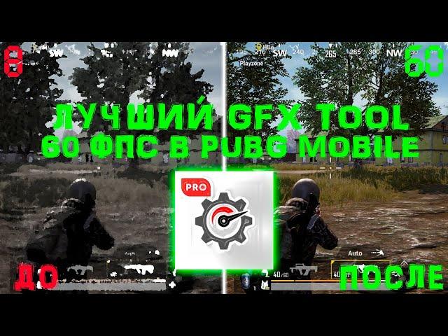 ЛУЧШИЙ GFX TOOL ДЛЯ 60 ФПС В PUBG MOBILE | КАК УБРАТЬ ЛАГИ И ФРИЗЫ В ПУБГ МОБАЙЛ | КАК ПОВЫСИТЬ FPS