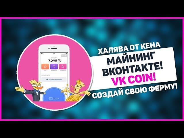  VK COIN / МАЙНИНГ ВКОНТАКТЕ 