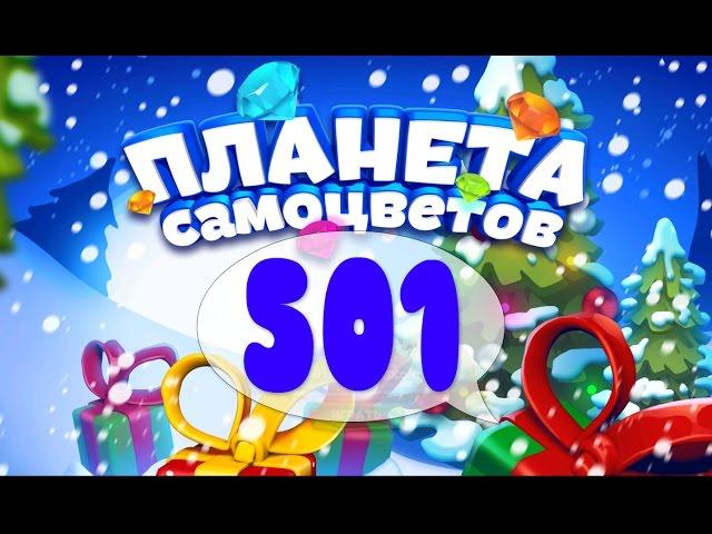 Как Пройти Планету Самоцветов (Уровень 501) / Gemmy Lands (Level 501)