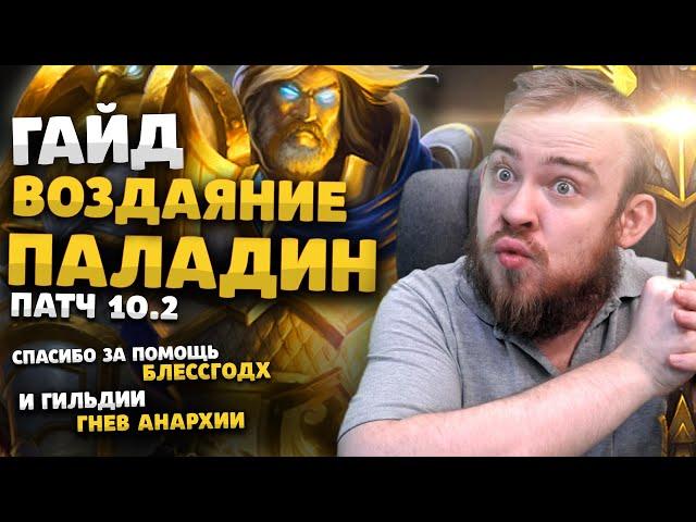 ГАЙД ВОЗДАЯНИЕ ПАЛАДИН РЕТРИК ВОВ ДРАГОНФЛАЙ ПАТЧ 10.2 ТАЛАНТЫ РОТАЦИЯ DRAGONFLIGHT WOW PVE