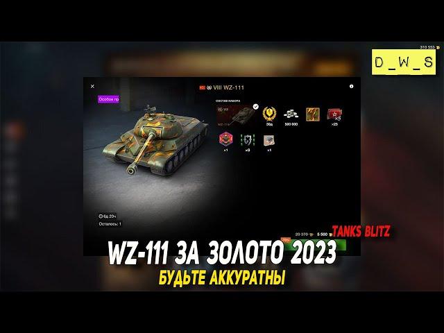 WZ-111 за золото - будьте аккуратны в  2023Tanks Blitz | D_W_S