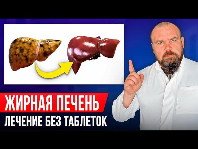 Как очистить жирную печень. Восстановление печени без лекарств