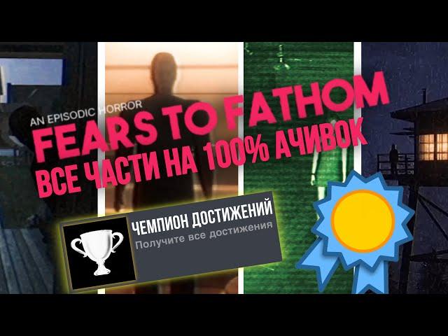 ВСЕ ЧАСТИ F2F На 100% ДОСТИЖЕНИЙ (Fears to Fathom На 100% Ачивок)